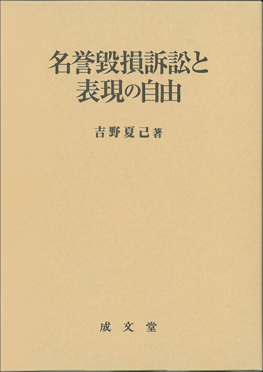 名誉棄損訴訟と表現の自由