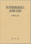 名誉棄損訴訟と表現の自由 [ 吉野 夏己 ]