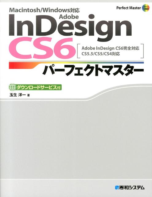 Adobe　InDesign　CS6パーフェクトマスター