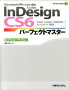 Adobe　InDesign　CS6パーフェクトマスター