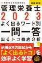 2023管理栄養士国家試験よく出るワード別一問一答 出るトコ徹底分析 管理栄養士国試対策研究会