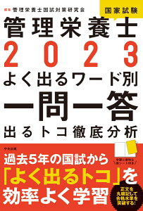 2023管理栄養士国家試験よく出るワード別一問一答 出るトコ徹底分析 [ 管理栄養士国試対策研究会 ]