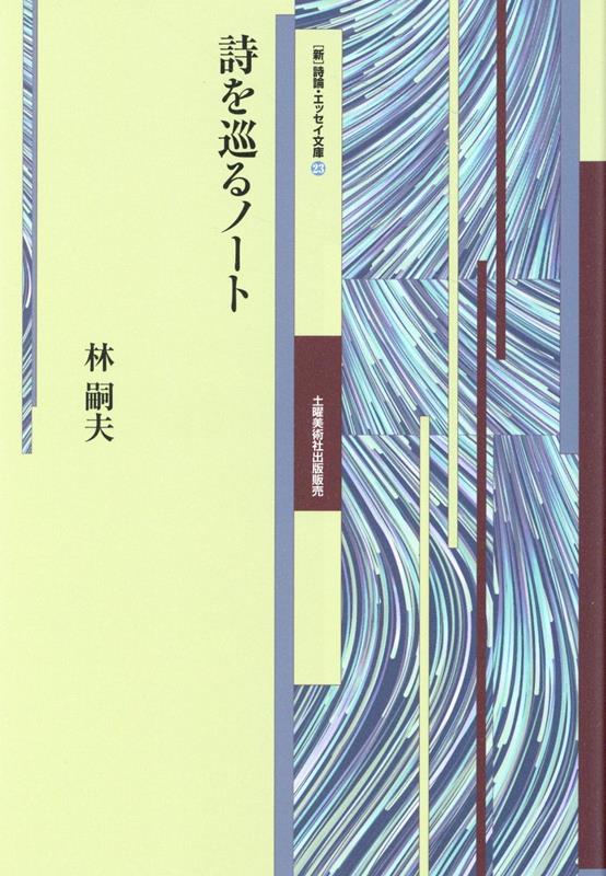 詩を巡るノート （［新］詩論・エッセイ文庫） [ 林嗣夫 ]