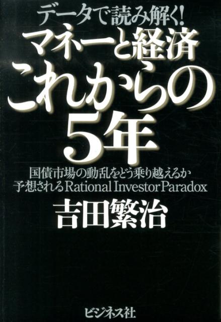 マネーと経済これからの5年