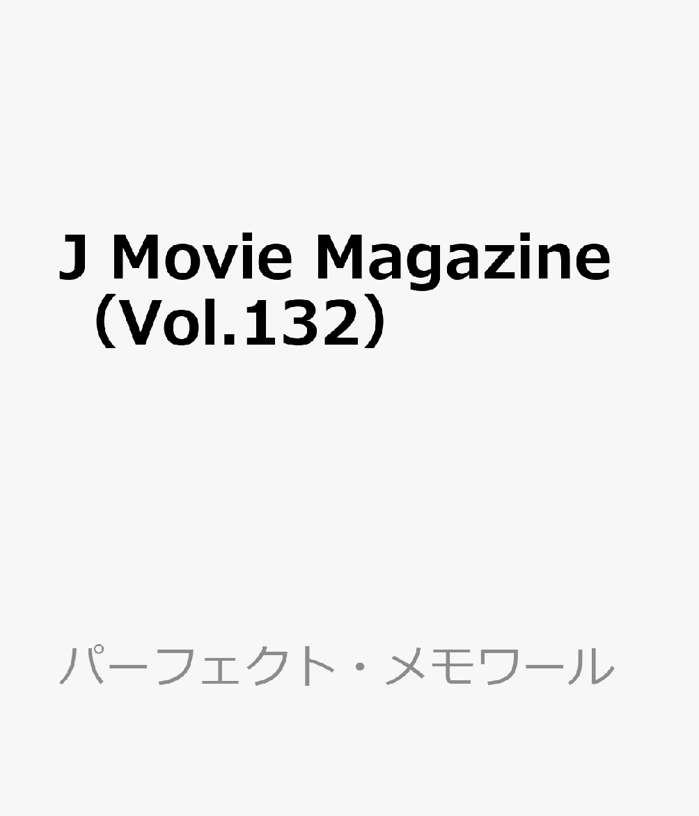 J Movie Magazine（Vol.132）