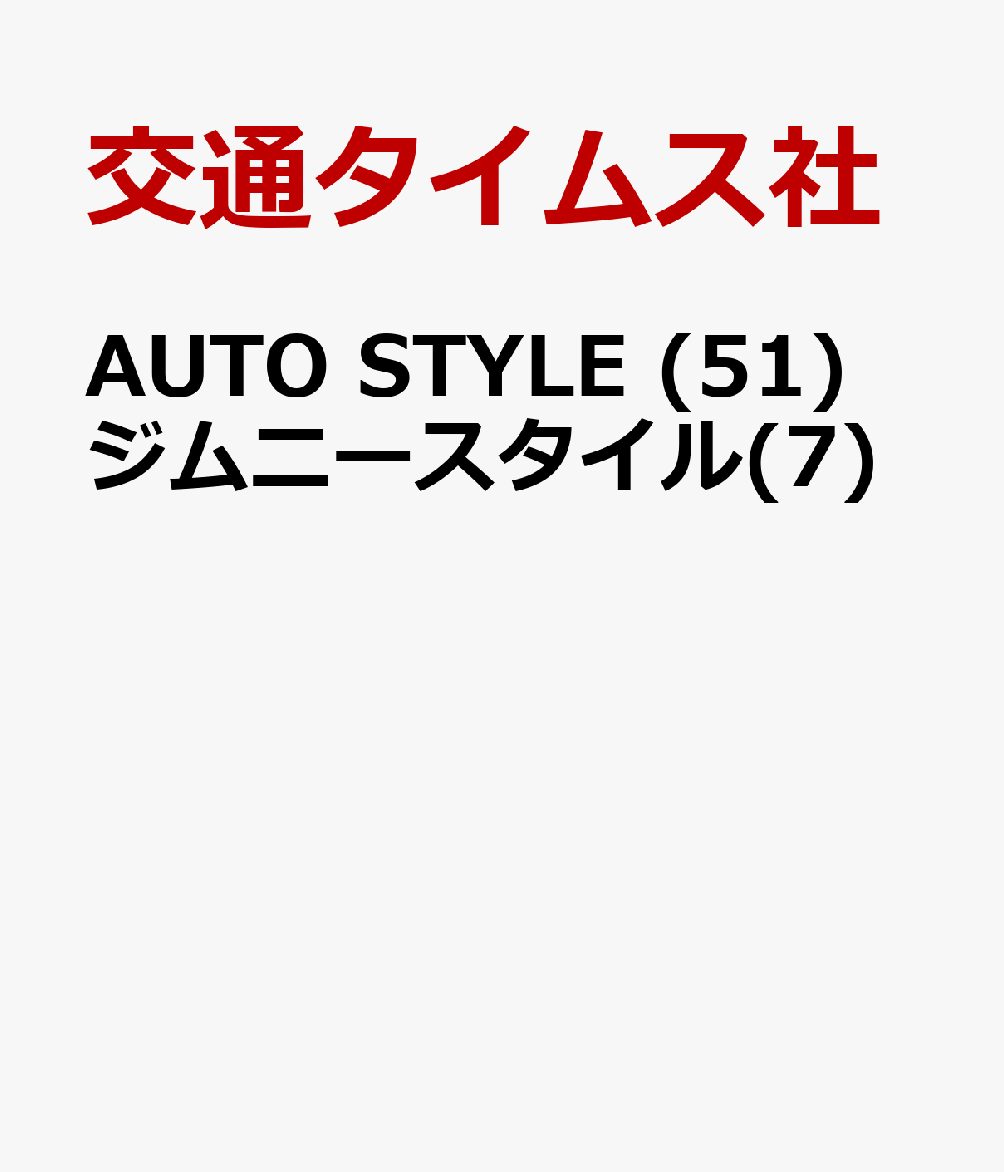 楽天楽天ブックスAUTO STYLE （51） ジムニースタイル（7） [ 交通タイムス社 ]