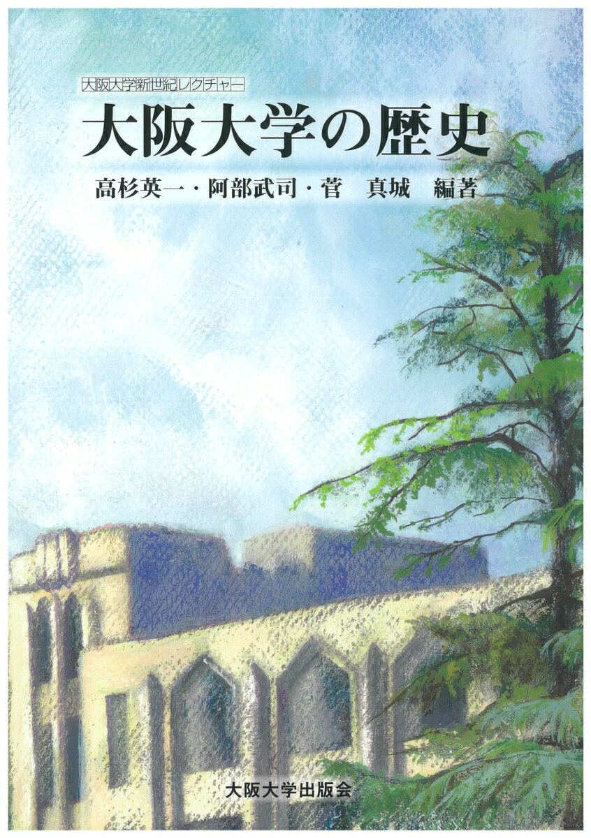 オンデマンド版　大阪大学の歴史