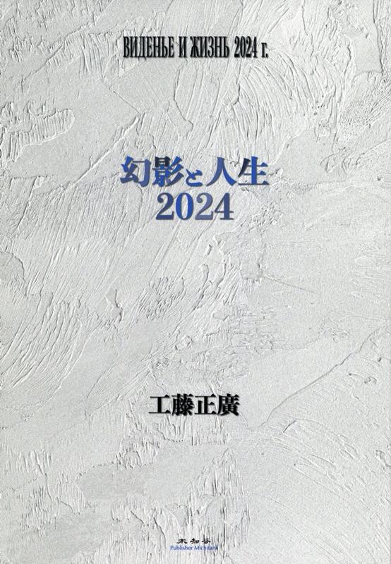 幻影と人生　2024