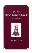 甲斐の歴史をよみ直す改版