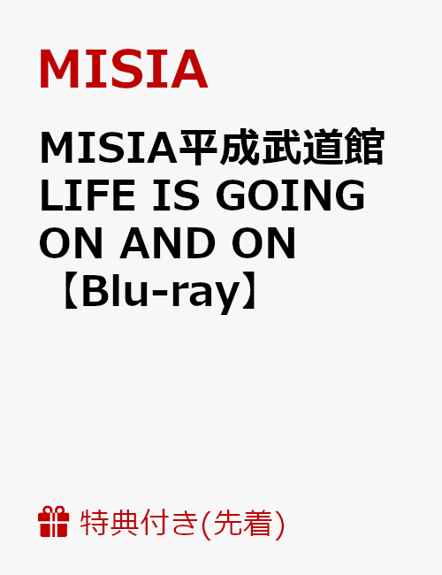 【先着特典】MISIA平成武道館 LIFE IS GOING ON AND ON(オリジナルうちわ付き)【Blu-ray】