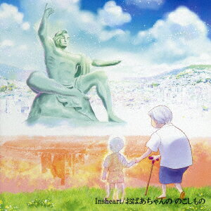 おばあちゃんの のこしもの [ Insheart ]