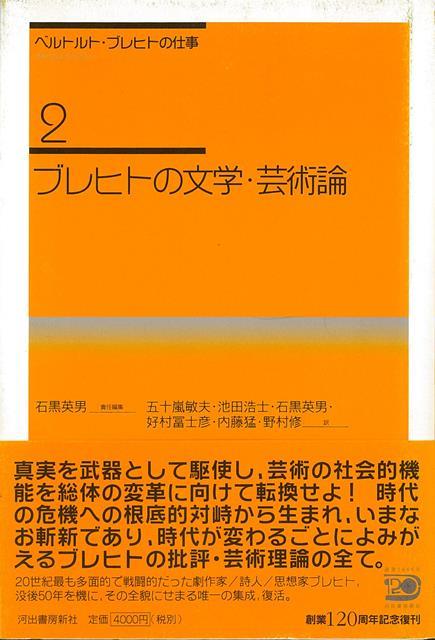 【バーゲン本】ブレヒトの文学・芸術論ーベルトルト・ブレヒトの仕事2