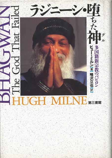 【バーゲン本】ラジニーシ・堕ちた神ー多国籍新宗教のバビロン