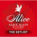 ALICE AGAIN 限りなき挑戦 -OPEN GATE- THE SETLIST [ アリス ]