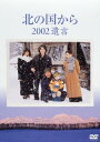 北の国から 2002遺言 田中邦衛