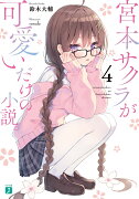 宮本サクラが可愛いだけの小説。4