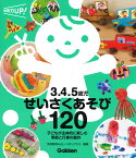 3．4．5歳児　せいさくあそび120 子どもが主体的に楽しむ　季節と行事の製作 （保育力UP！） [ 学研教育みらい ]