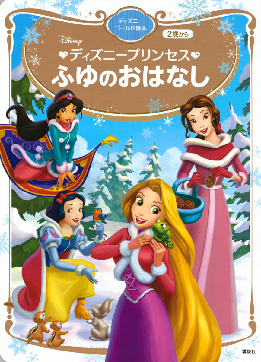 ディズニープリンセス ふゆのおはなし ディズニーゴールド絵本