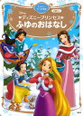 ディズニープリンセス ふゆのおはなし ディズニーゴールド絵本 講談社