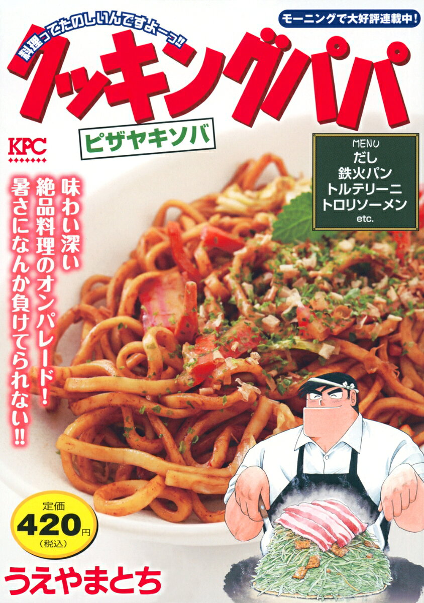 クッキングパパ　ピザヤキソバ