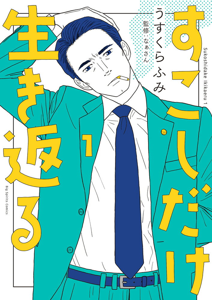 すこしだけ生き返る 1巻