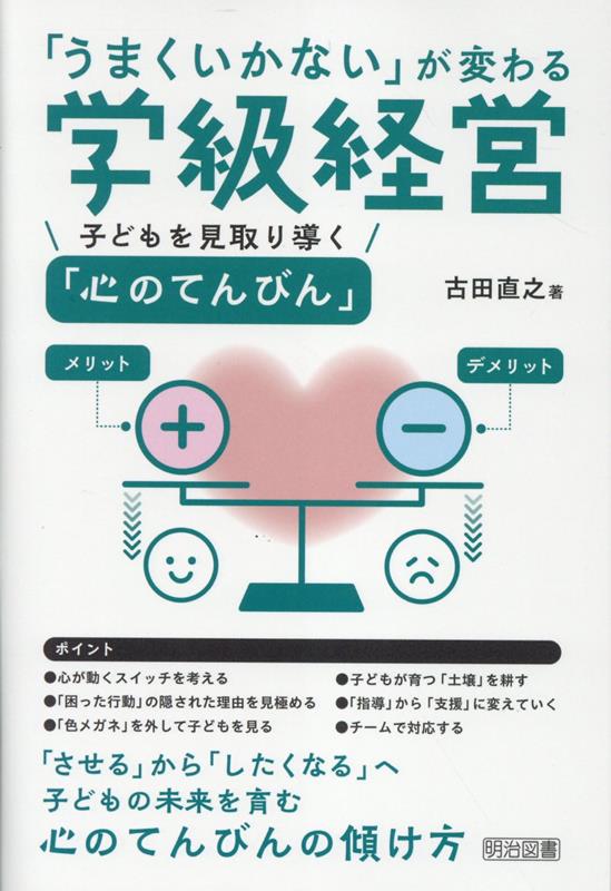 「うまくいかない」が変わる学級経営 子どもを見取り導く「心のてんびん」