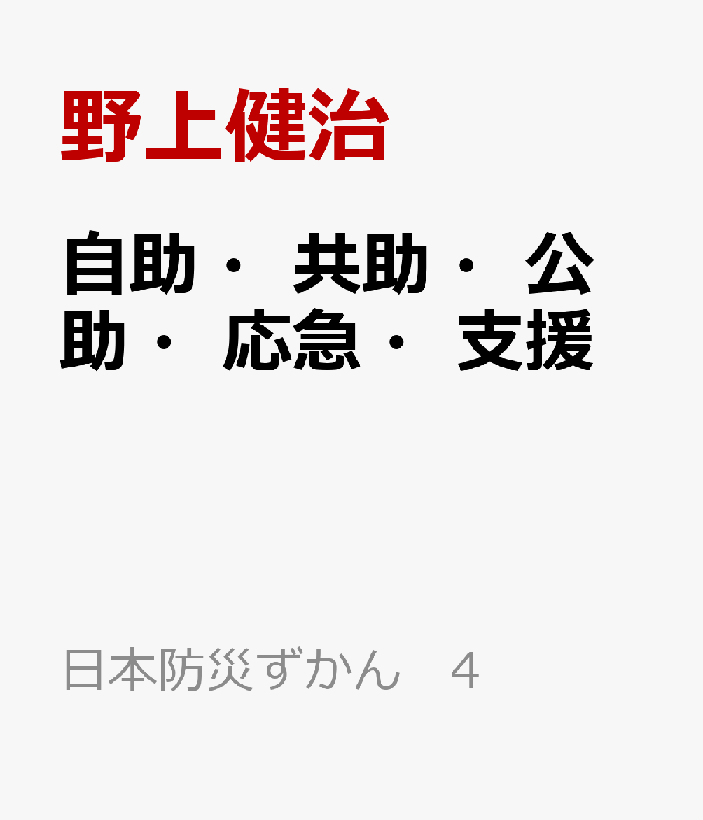 自助・共助・公助・応急・支援 （日本防災ずかん 4） [ 野上健治 ]