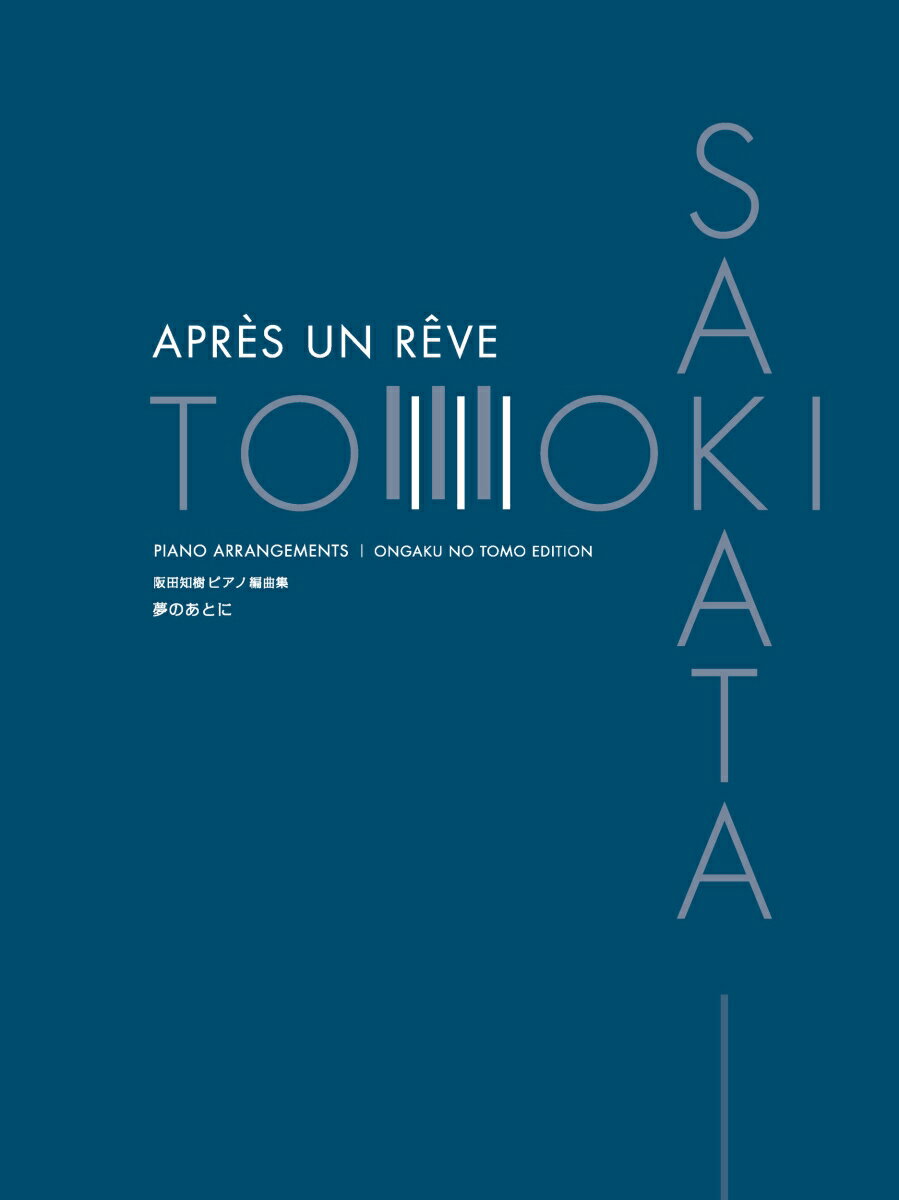 阪田知樹ピアノ編曲集　夢のあとに [ 阪田 知樹 ]のサムネイル