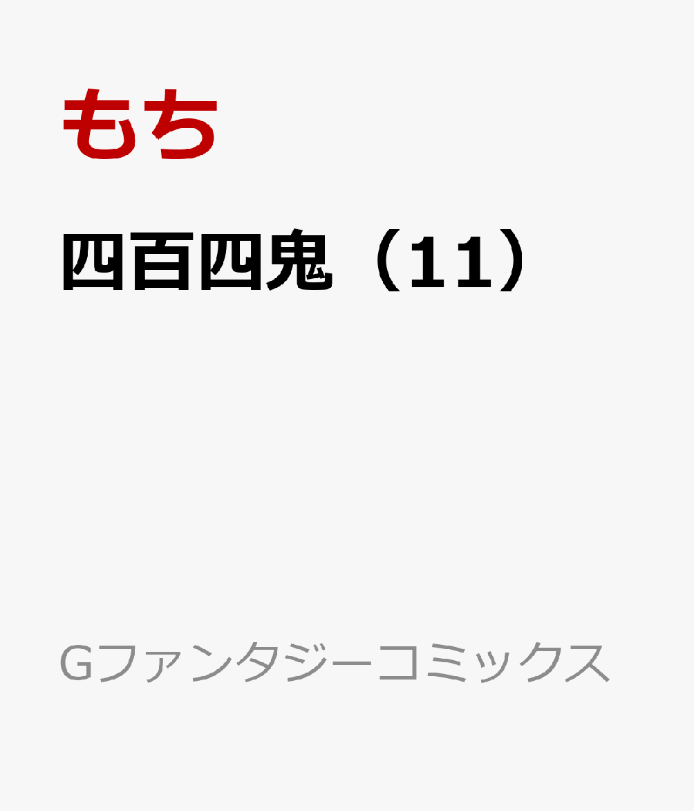四百四鬼 11巻