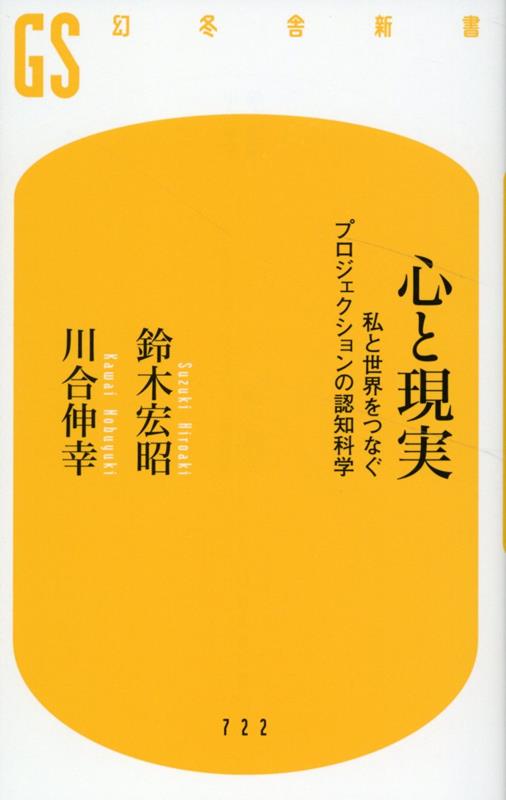 心と現実 私と世界をつなぐプロジェクションの認知科学 （幻冬舎新書） 