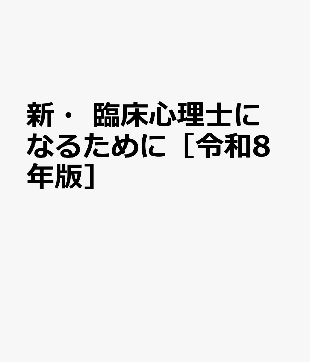 新・臨床心理士になるために［令和8年版］