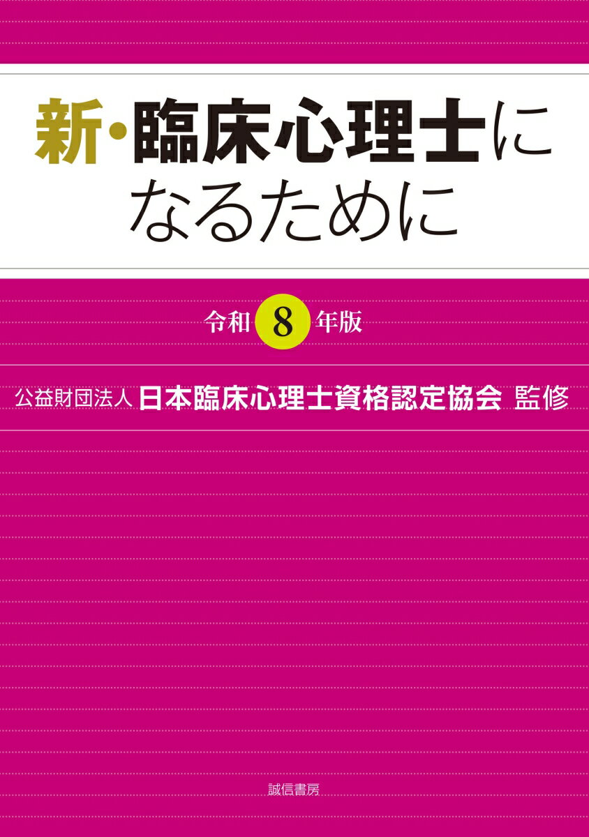 新・臨床心理士になるために［令和8年版］