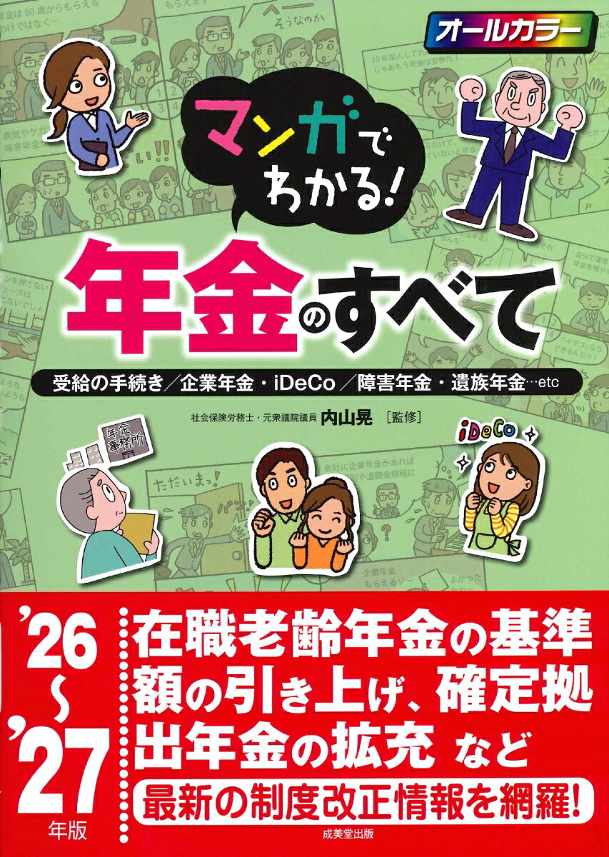 マンガでわかる！年金のすべて '26〜'27年版