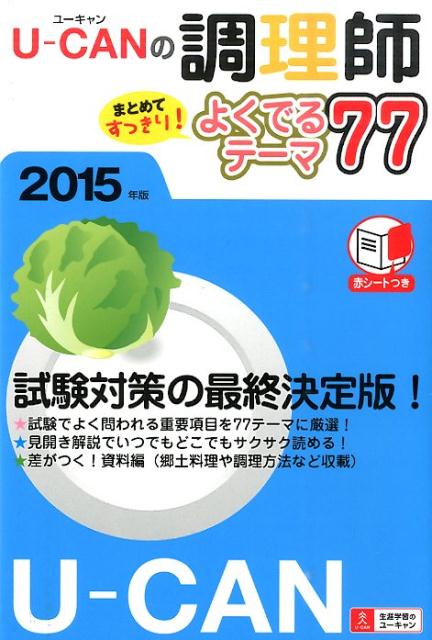 U-CANの調理師まとめてすっきり！よくでるテーマ77（2015年版）