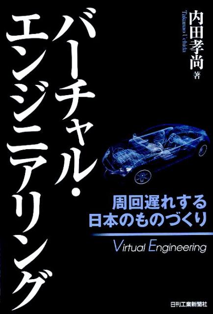 怒濤の勢いで進行するものづくりのパラダイムシフト。品質・コスト・イノベーション…。すべての面でピンチに立たされる我が日本。