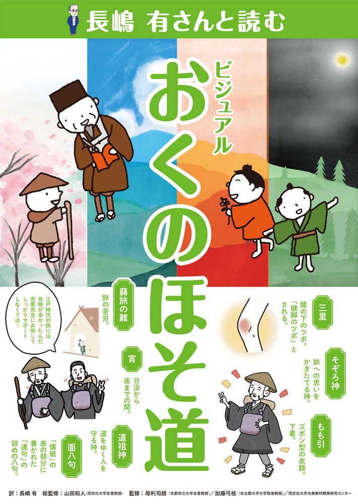 長嶋有さんと読む ビジュアルおくのほそ道