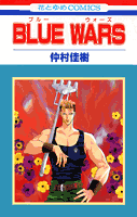 Blue　wars（第1巻）