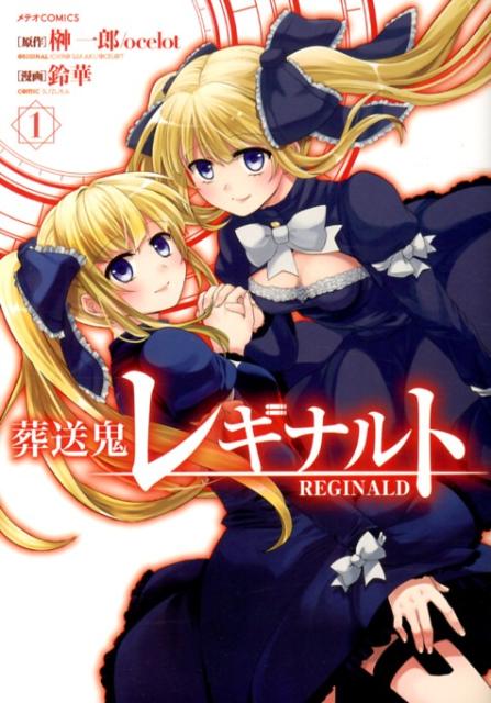 葬送鬼レギナルト（1）