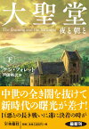 大聖堂　夜と朝と（下） （扶桑社ミステリー） [ ケン・フォレット ]