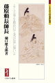 藤原頼長（一一二〇〜五六）・師長（一一三八〜九二）平安末期の公卿。朝廷政治が不安定化した平安末期、藤氏長者・内覧として旧儀再興に努めた一方、悪左府とも言われた藤原頼長。後白河天皇即位に反発した崇徳上皇とともに、保元の乱を起こし敗死、子の師長は土佐に配流されるが、のち太政大臣まで上り詰める。貴族の世から武士の世への端境に生きた摂関家父子の生涯。