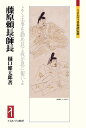 藤原頼長・師長 よく王事を勤め以て我が恩に報いよ （ミネルヴァ日本評伝選） [ 樋口 健太郎 ]