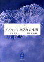 ミニヤコンカ奇跡の生還 （ヤマケイ文庫） [ 松田宏也 ]