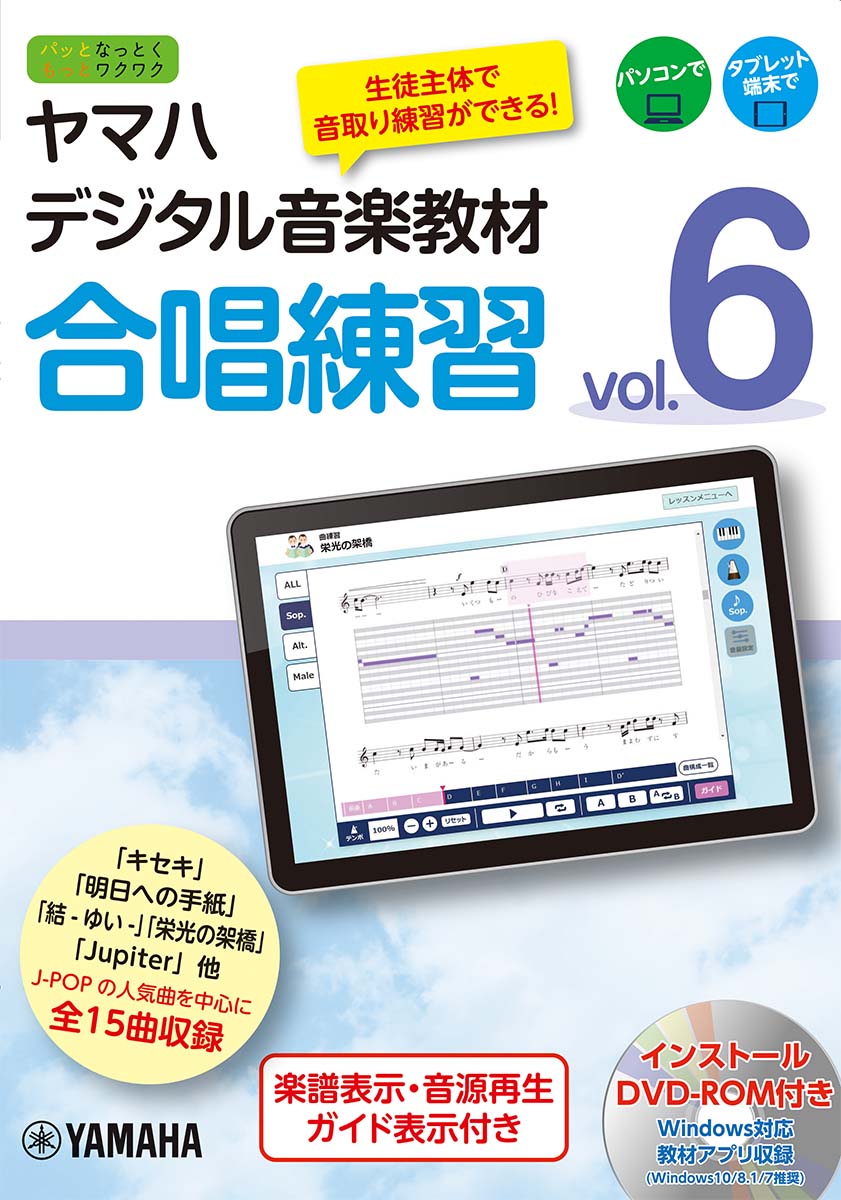 ヤマハデジタル音楽教材 合唱練習 Vol.6 【DVD-ROM付】