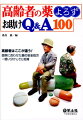 高齢者への処方で悩む研修医、内科医のための相談所。多剤併用、肝・腎機能、基礎疾患など、多彩な症例に対応するアドバイスが満載。