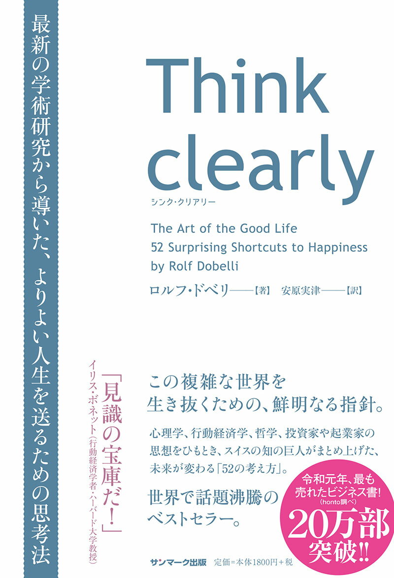 Think clearly　最新の学術研究から導いた、よりよい人生を送るための思考法 [ ロルフ・ドベリ ]