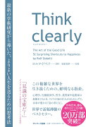 Think clearly　最新の学術研究から導いた、よりよい人生を送るための思考法