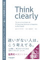 Think clearly 最新の学術研究から導いた、よりよい人生を送るための思考法