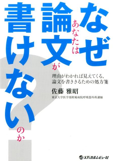 なぜあなたは論文が書けないのか？ 理由がわかれば見えてくる，論文を書ききるための処方 [ 佐藤雅昭 ]