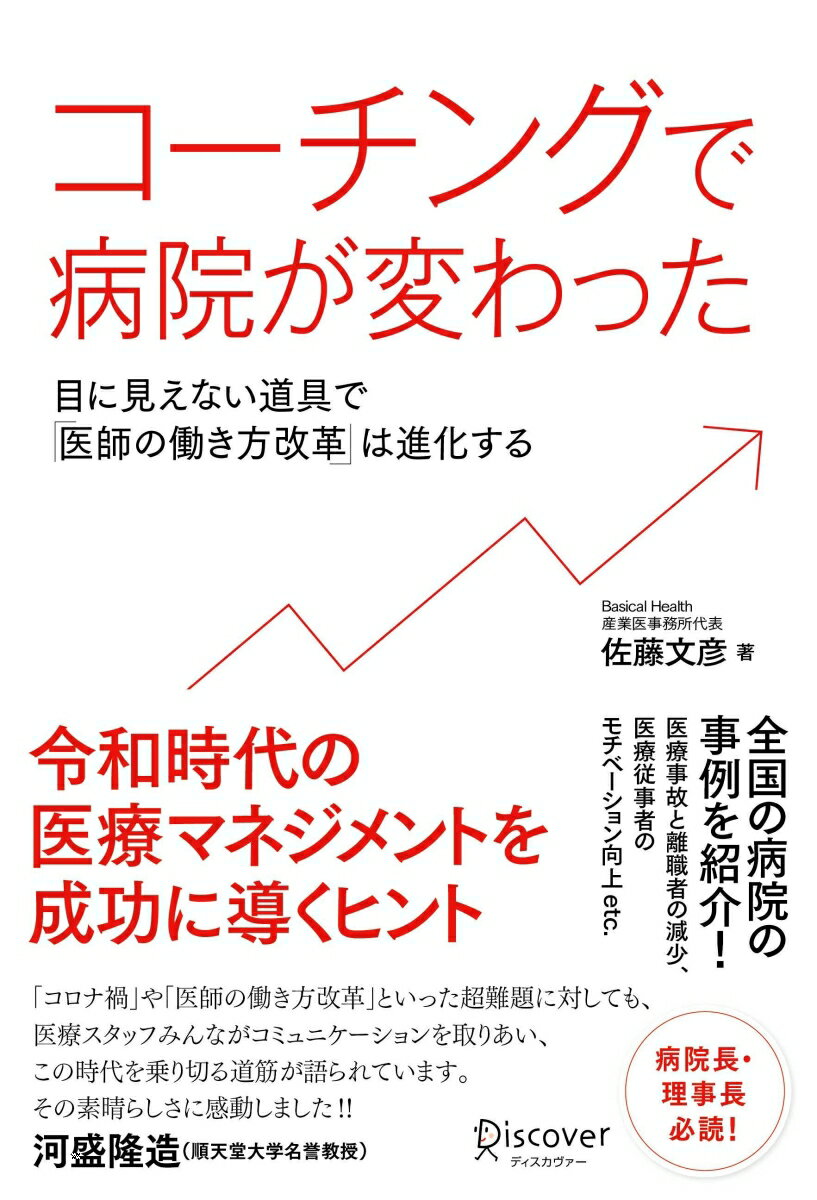 コーチングで病院が変わった 目に見えない道具で「医師の働き方改革」は進化する