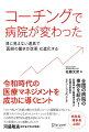 医療事故と離職者の減少、医療従事者のモチベーション向上ｅｔｃ．全国の病院の事例を紹介！令和時代の医療マネジメントを成功に導くヒント。